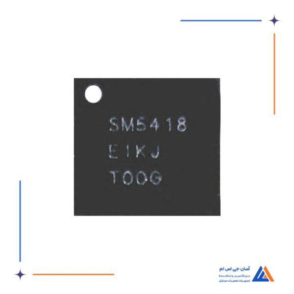 آی سی شارژ اورجینال SM5418 مناسب گوشی های سامسونگ