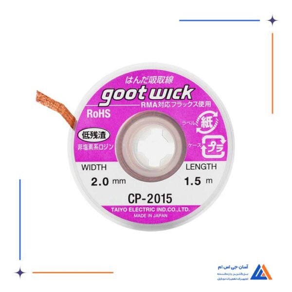 سیم قلع کش 2.0 GOOT WICK CP-2015 مناسب جدا کردن قطعات از برد گوشی های موبایل