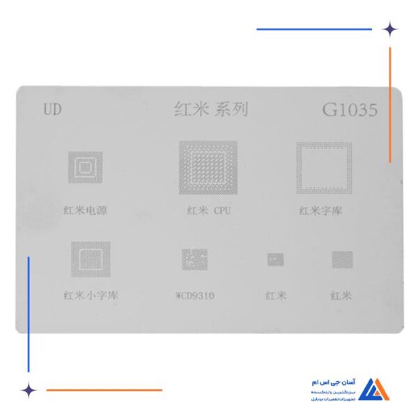 شابلون چند منظوره G1035 مناسب آی سی های برد گوشی Xiaomi Hongmi